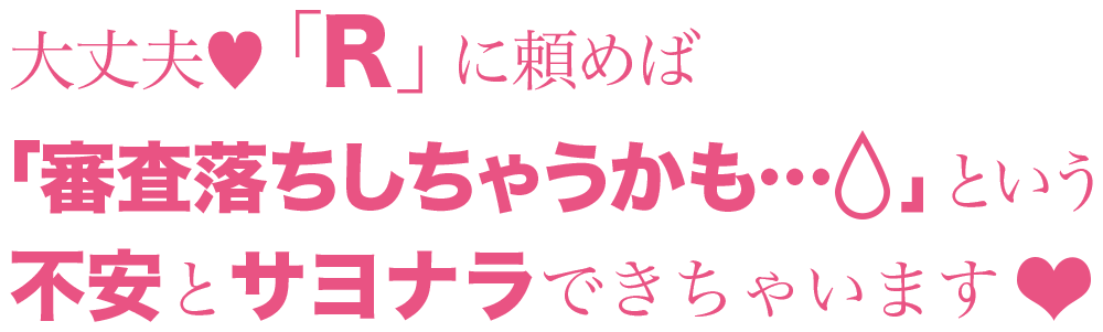 これらの不安、まるっと「R」が解決します!!