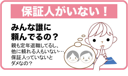 保証人がいない！