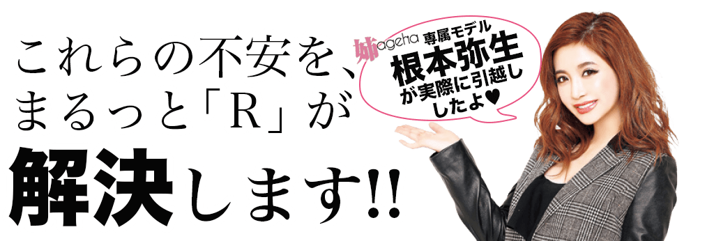 これらの不安、まるっと「R」が解決します!!