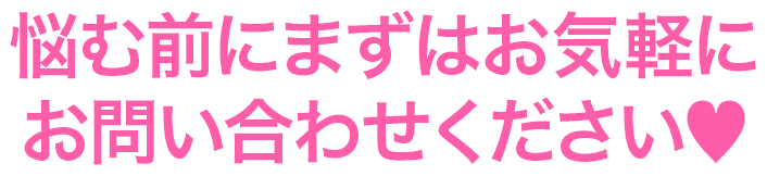 悩む前にまずはお気軽にお問い合わせください