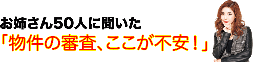お姉さん50人に聞いた「物件の審査、ここが不安！」